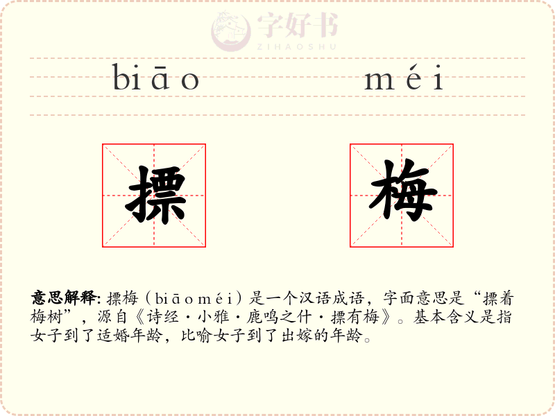 摽梅
