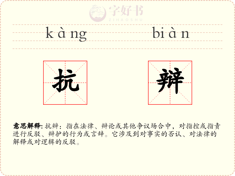 抗辩