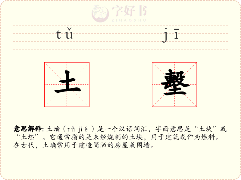 土墼