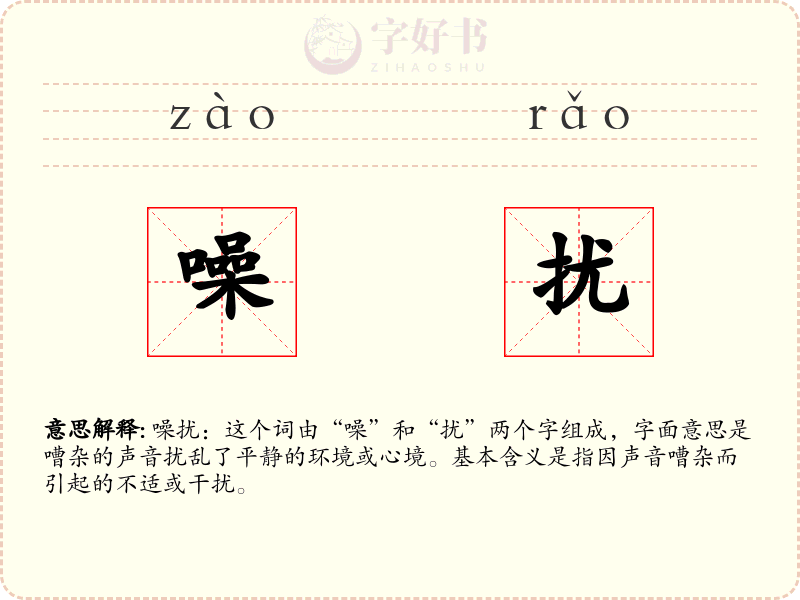 噪扰