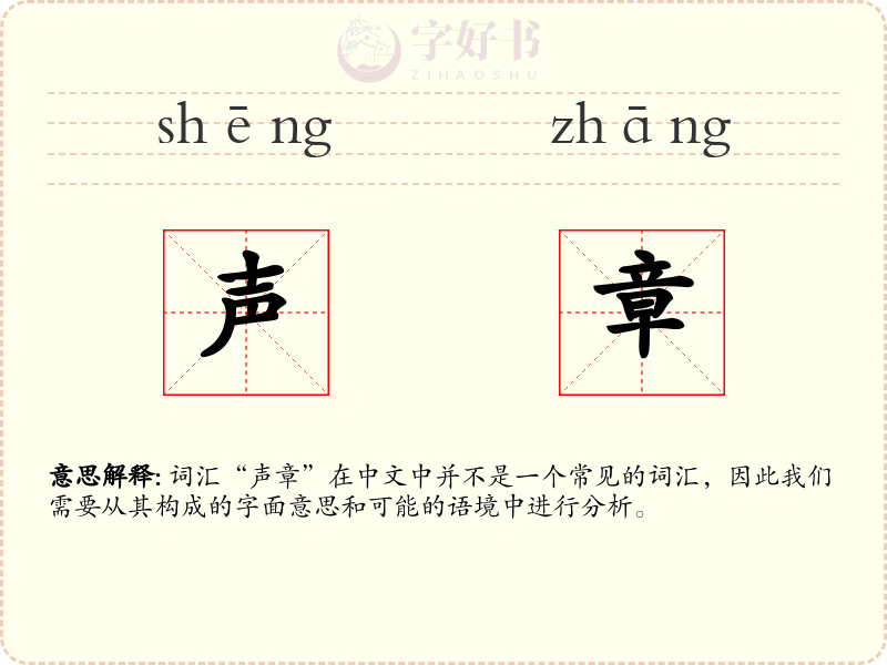 声章
