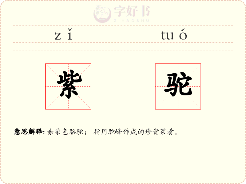 紫驼