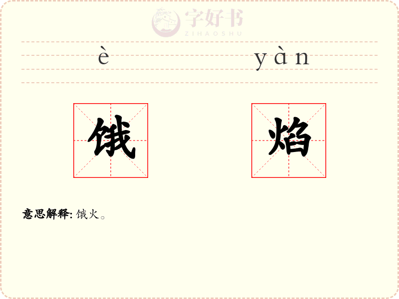 饿焰