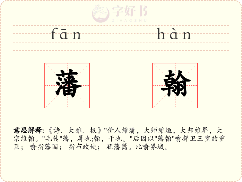 藩翰