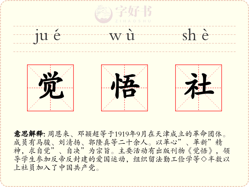 觉悟社