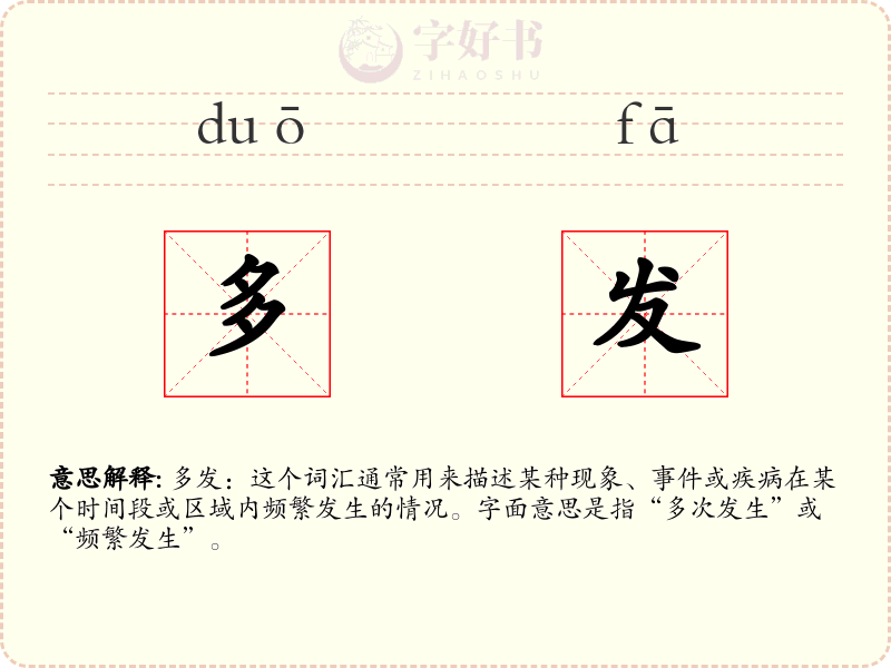 多发