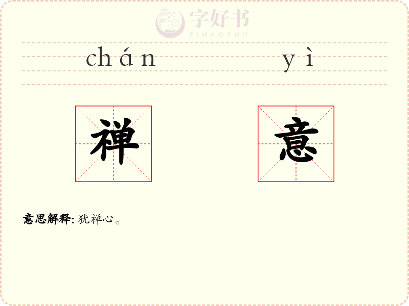 禅意