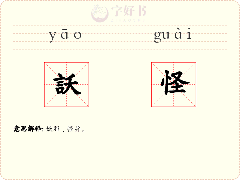 訞怪