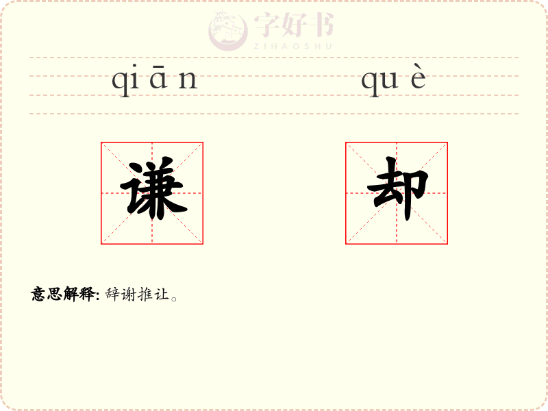 谦却