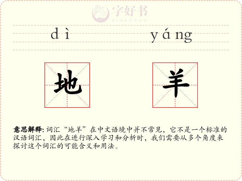 地羊