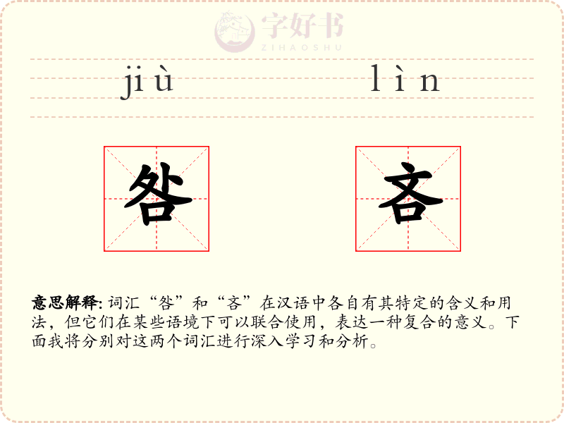 咎吝