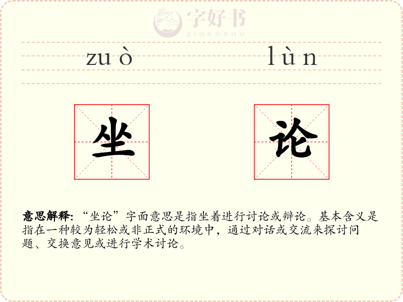 坐论