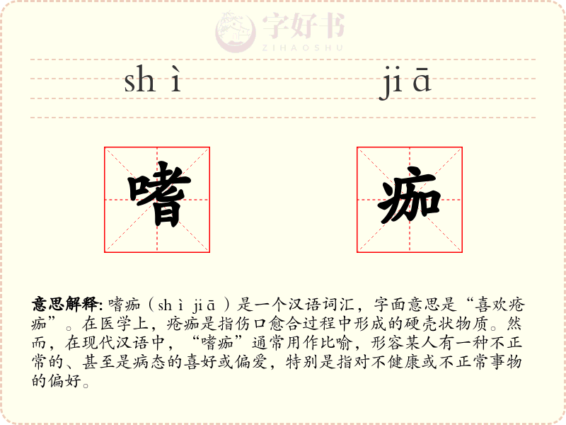嗜痂