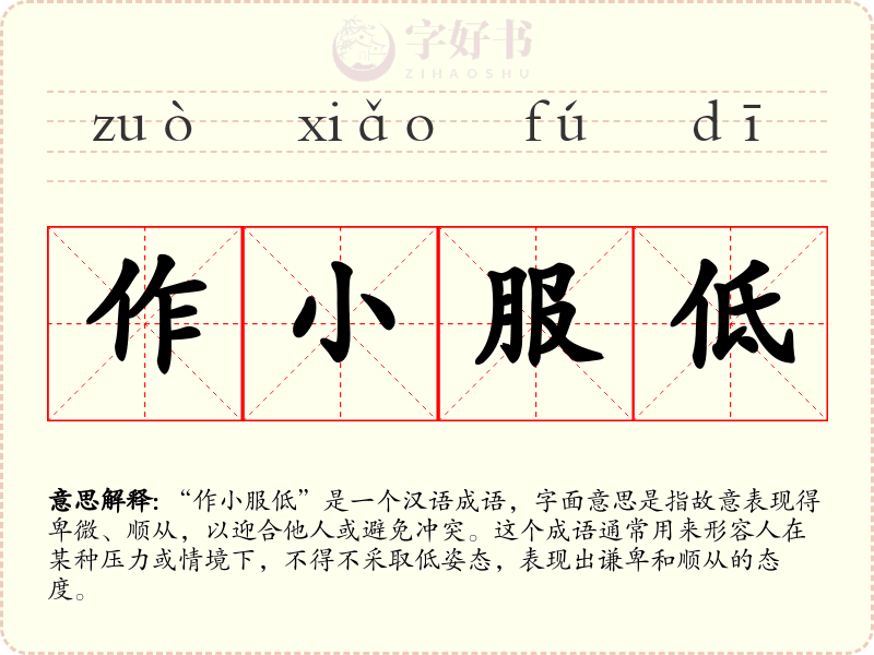 作小服低