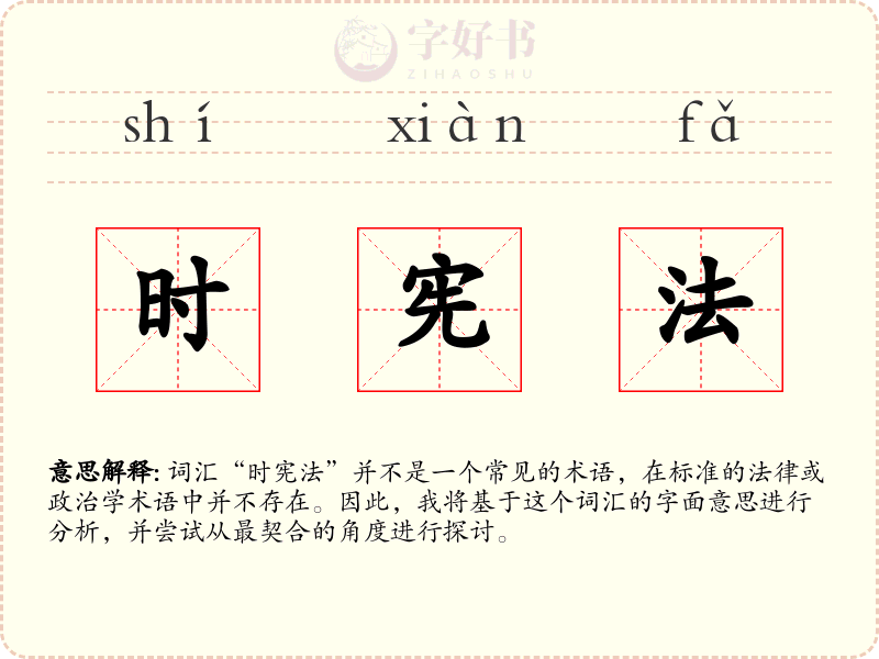 时宪法