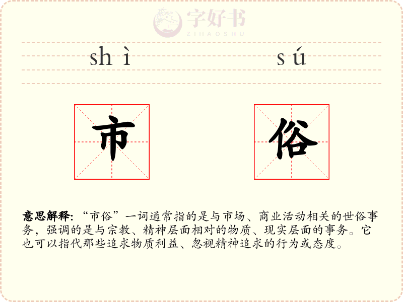 市俗