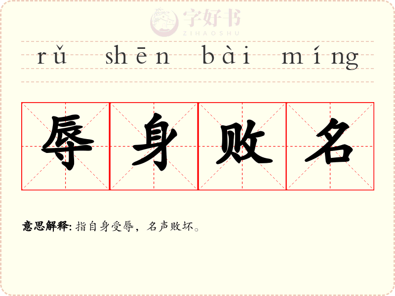辱身败名