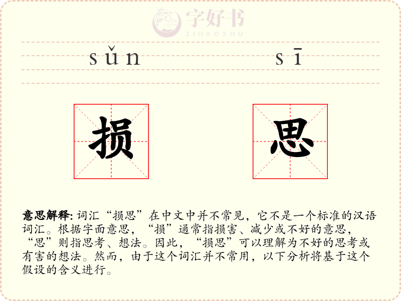 损思