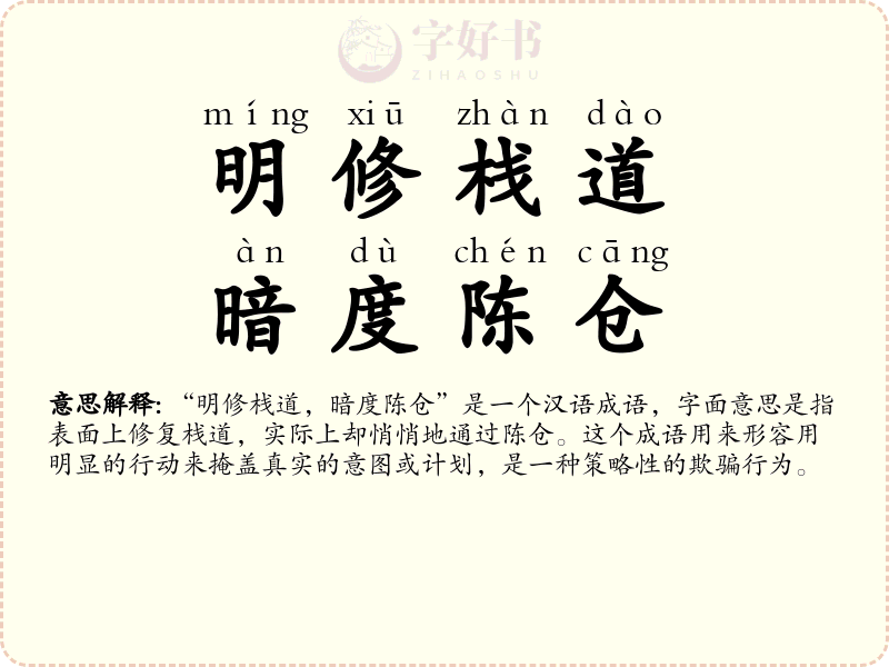 明修栈道，暗度陈仓