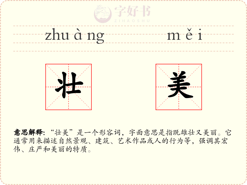 壮美