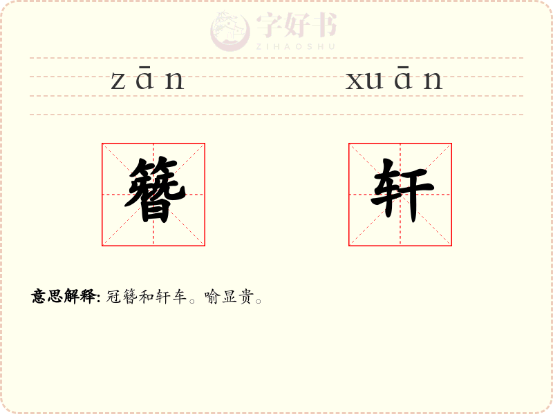 簪轩