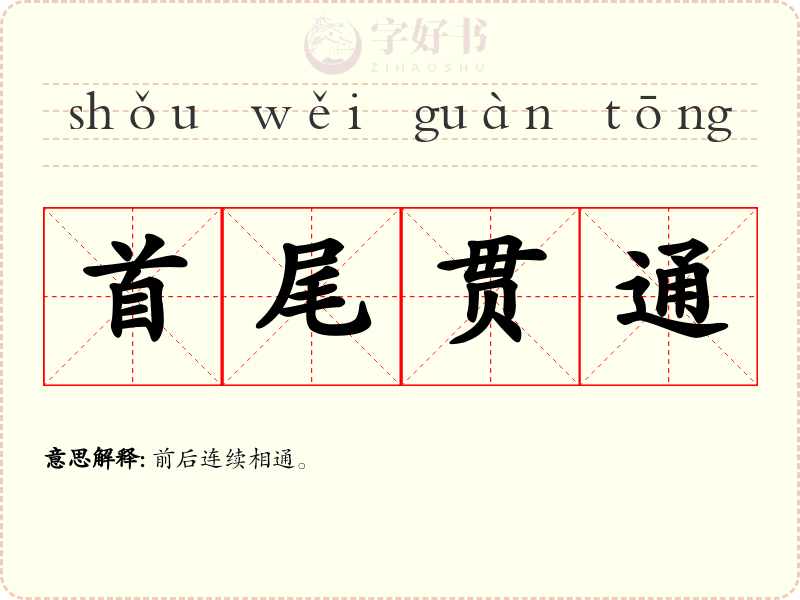 首尾贯通