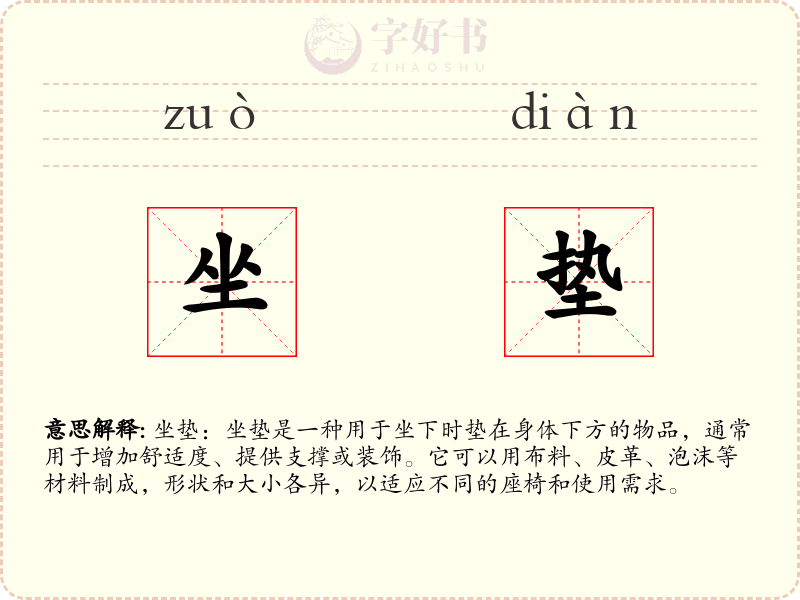 坐垫