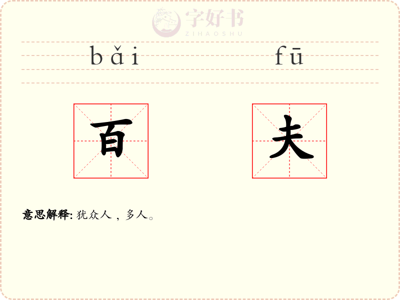 百夫