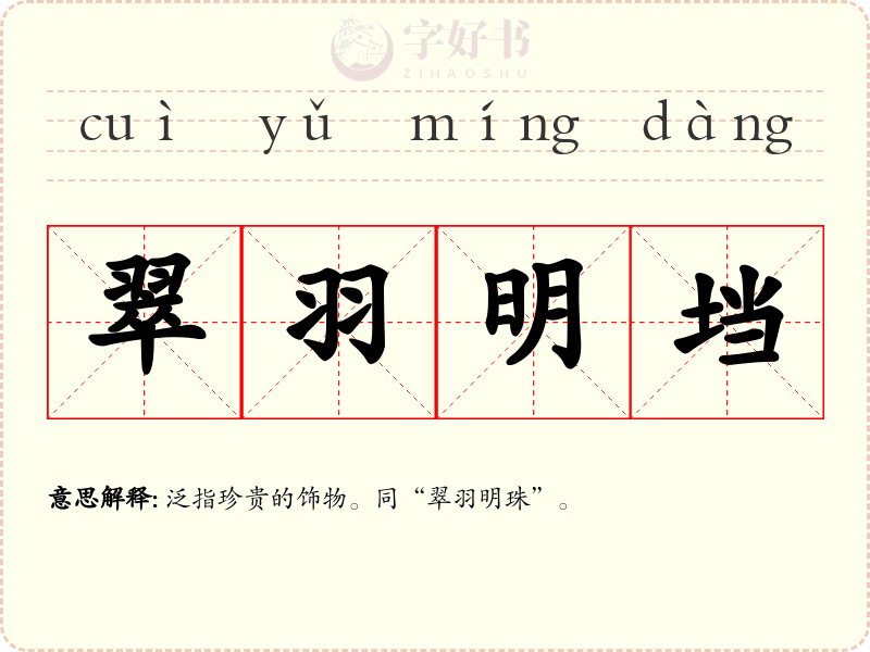 翠羽明垱