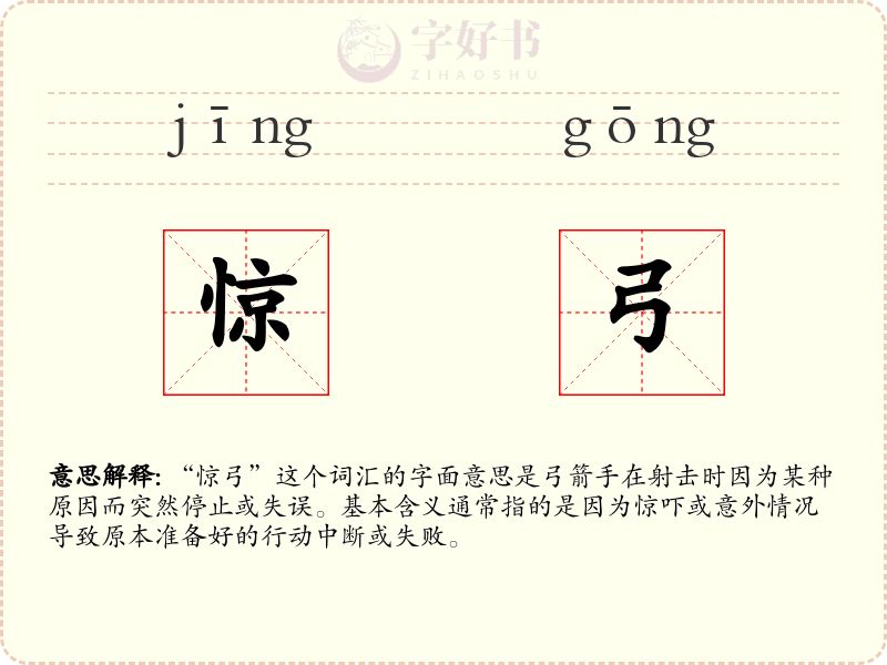 惊弓