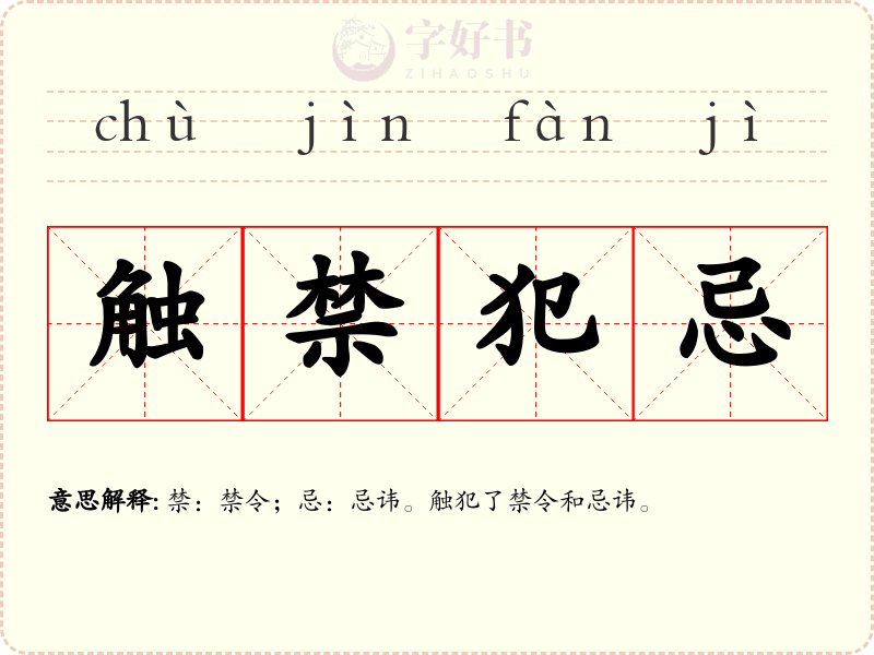 触禁犯忌