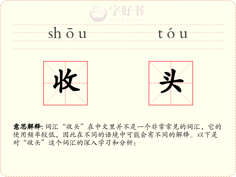收头