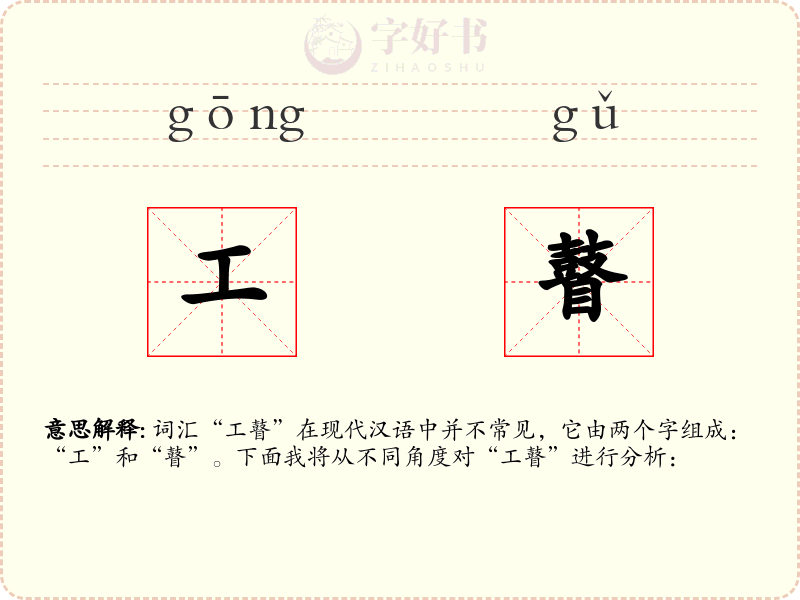 工瞽
