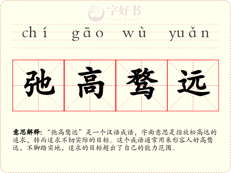 弛高骛远