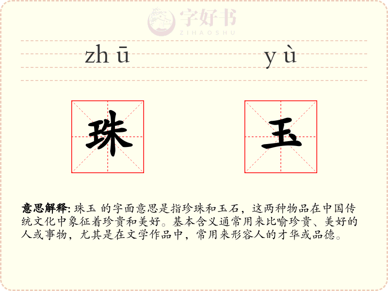 珠玉