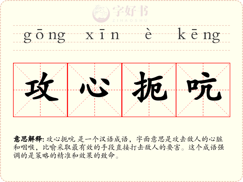 攻心扼吭