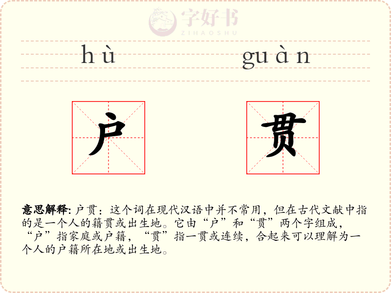 户贯