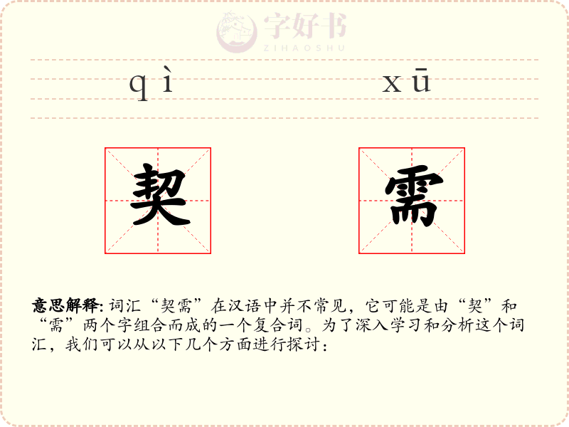 契需