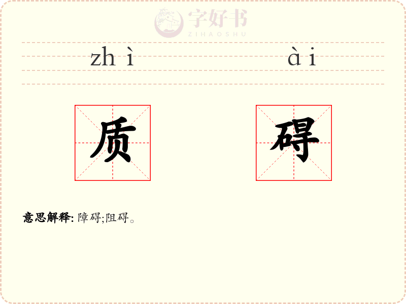质碍