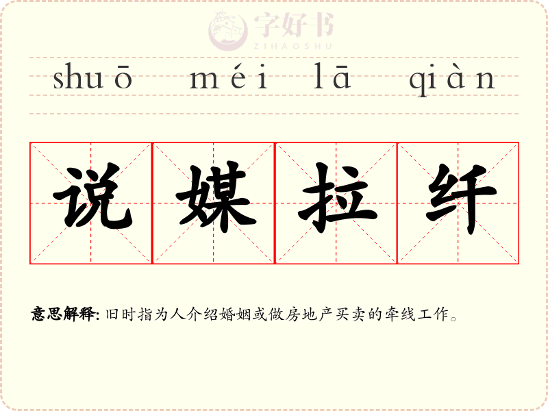 说媒拉纤
