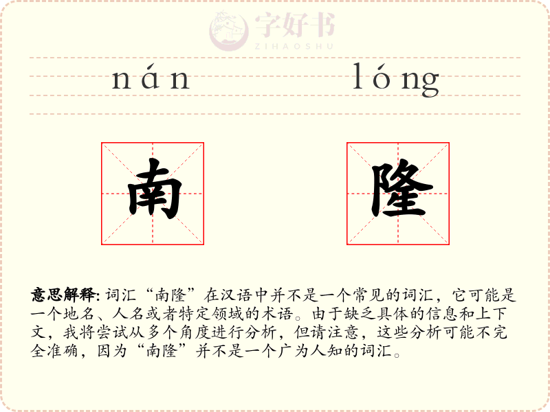 南隆