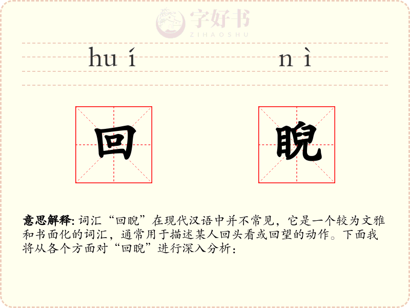 回睨