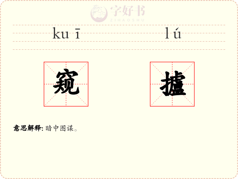 窥攎