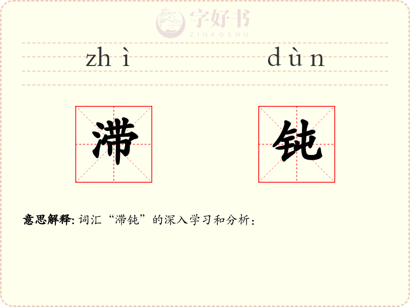 滞钝