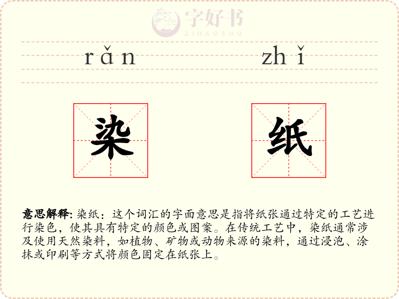 染纸