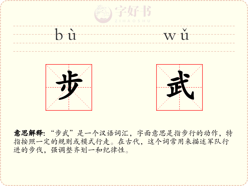 步武