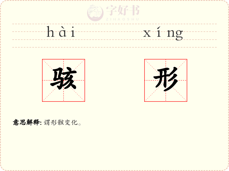 骇形