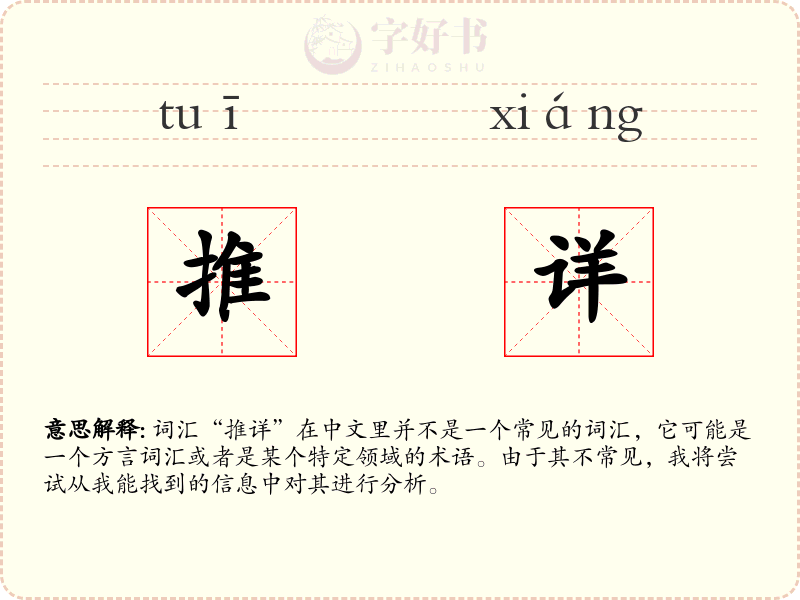推详