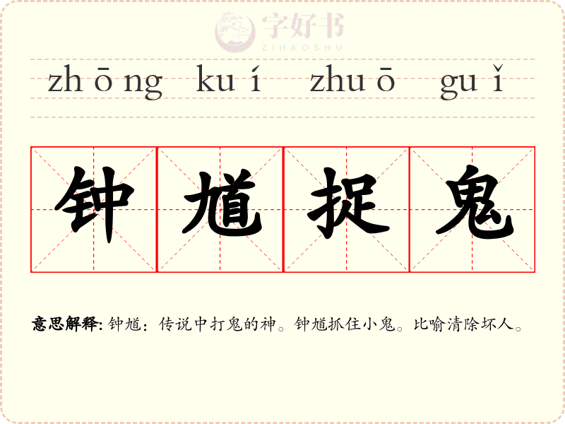 钟馗捉鬼