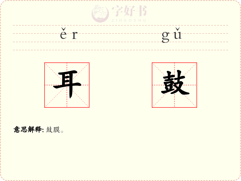 耳鼓